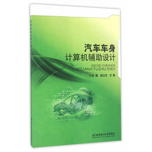 汽车车身计算机辅助设计