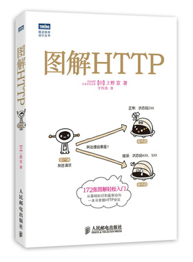 图解HTTP HTTP协议入门教程书 Web前端开发图书 计算机程序设计书籍 图灵程序设计丛书  nginx服务器解 https安quan通道解析