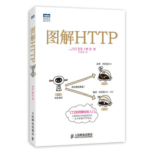 图解HTTP HTTP协议入门教程书 Web前端开发图书 计算机程序设计书籍 图灵程序设计丛书  nginx服务器解 https安quan通道解析