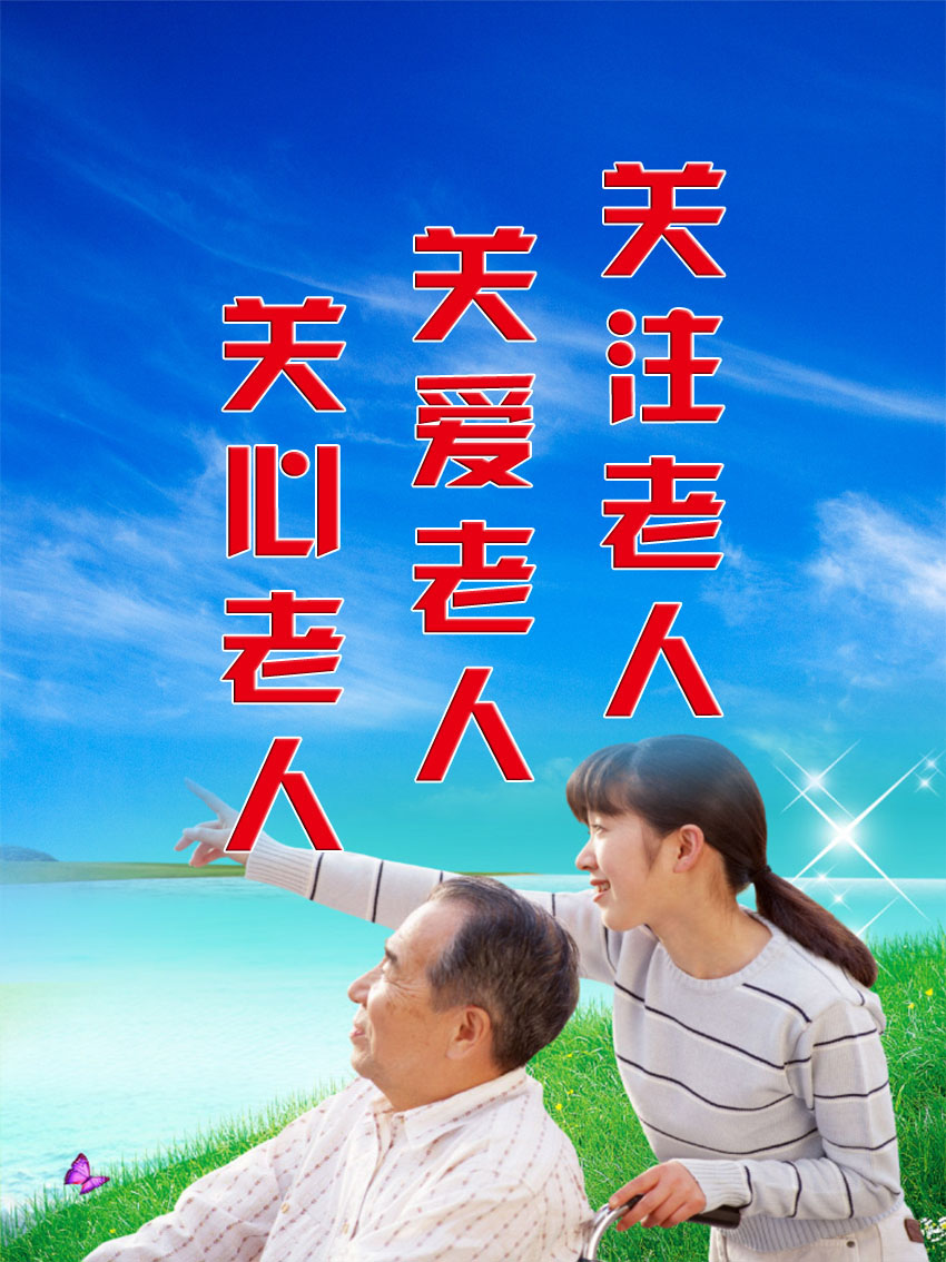 725海报印制展板写真喷绘537敬老院文化标语牌4关心关爱关注老人