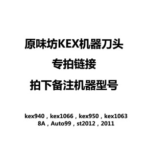 原味坊KEX系列专用刀头1066/1063/1067商用现磨豆浆机