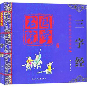 三字经-国学书院 余良丽 北京工业大学 中学生课外读物 书籍