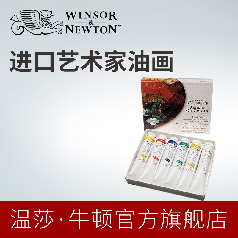 温莎牛顿/winsornewton原装进口艺术家油画颜料21mlx6/10色套装,文具电教/文化用品/商务用品,油画颜料,淘宝优惠券,粉丝福利购,淘宝优惠卷