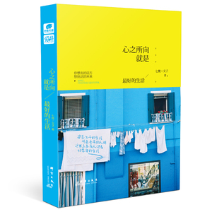 心之所向，就是*好的生活 七微、文子*著