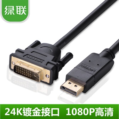 绿联（UGREEN） 10221 DP转DVI线 displayport to dvi转接线 2米