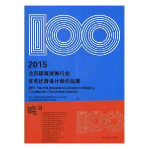 正版包邮 2015北京建筑装饰行业百名设计师作品集 北京市建筑装饰协会建筑装饰设计专业委员会 书店 设计理论书籍 书 畅想畅销书