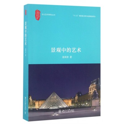 【正版包邮】景观中的艺术/北大艺术学研究丛书/北京大学人文学科文库