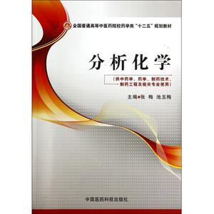 分析化学(供 学药学制药技术制药工程及相关专业使用全国