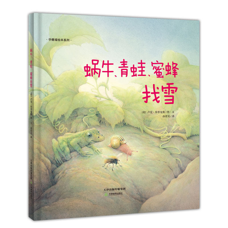 华德福绘本系列：蜗牛、青蛙、蜜蜂找雪图片