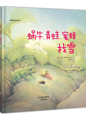 华德福绘本系列：蜗牛、青蛙、蜜蜂找雪