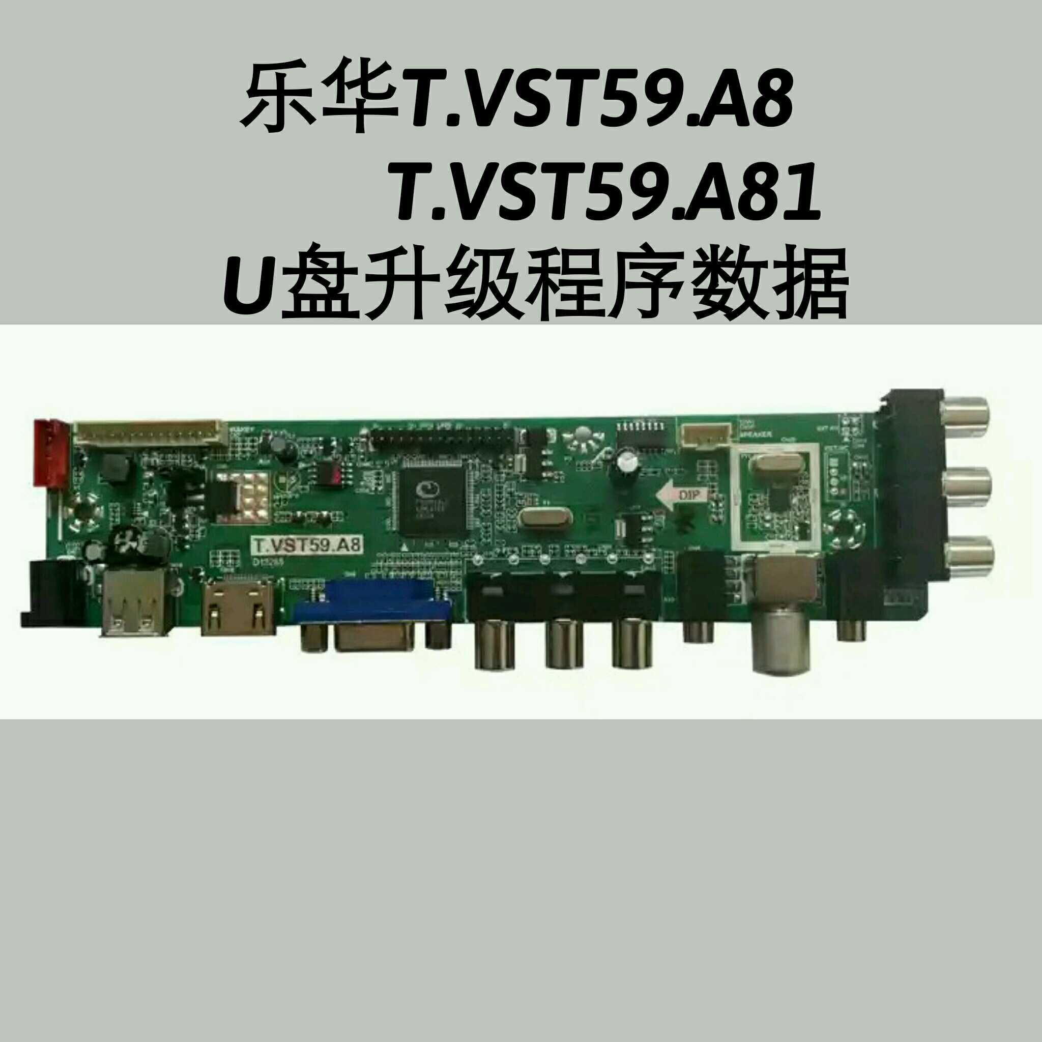乐华T.VST59.A8  T.VST59.A81主板V59芯片U盘升级程序数据