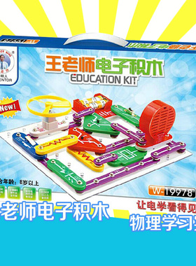 王老师电子积木电子百拼儿童益智电路玩具W19978 W5889拼物理实验