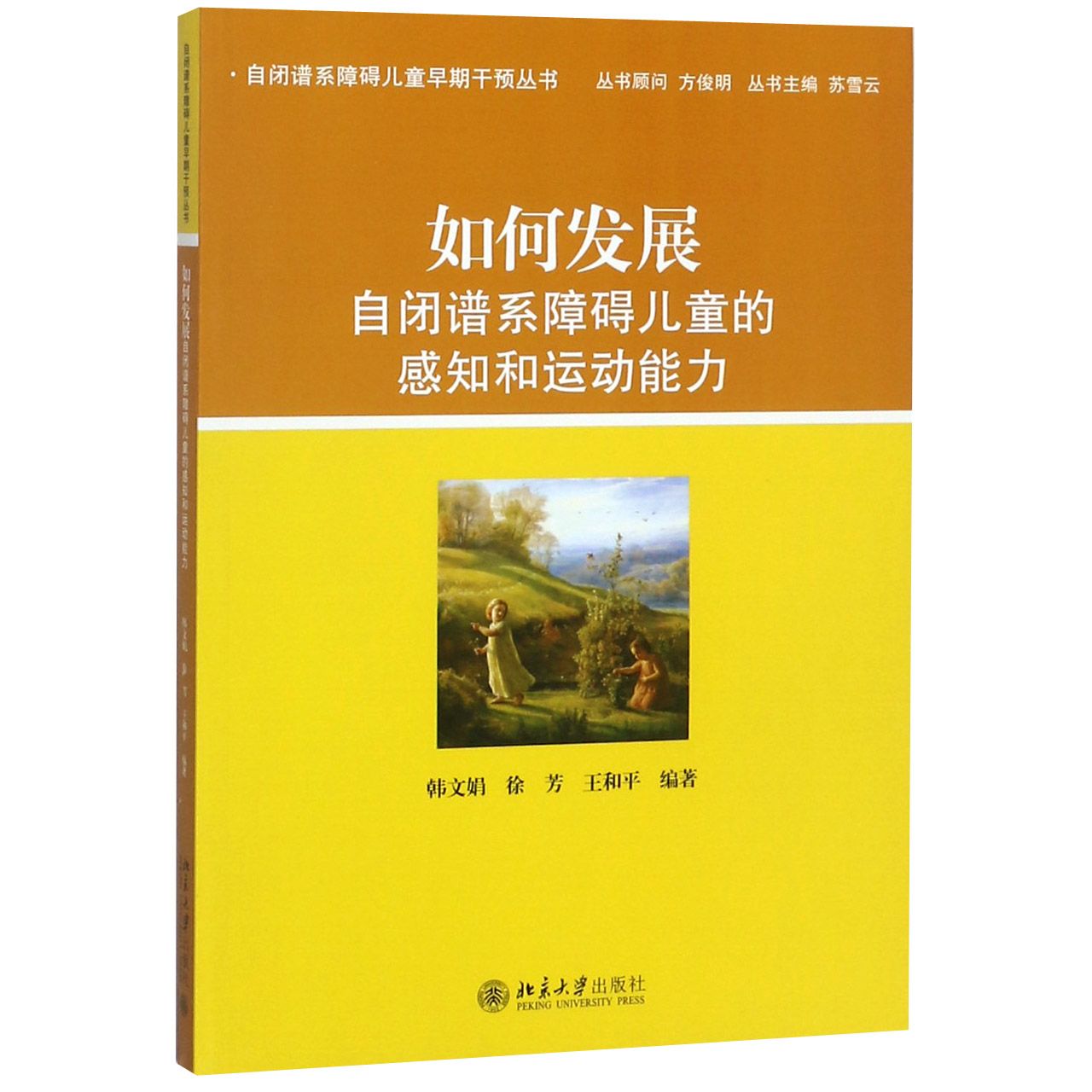 如何发展自闭谱系障碍儿童的感知和运动能力韩文娟，徐芳，王和平北京大学9787301234839