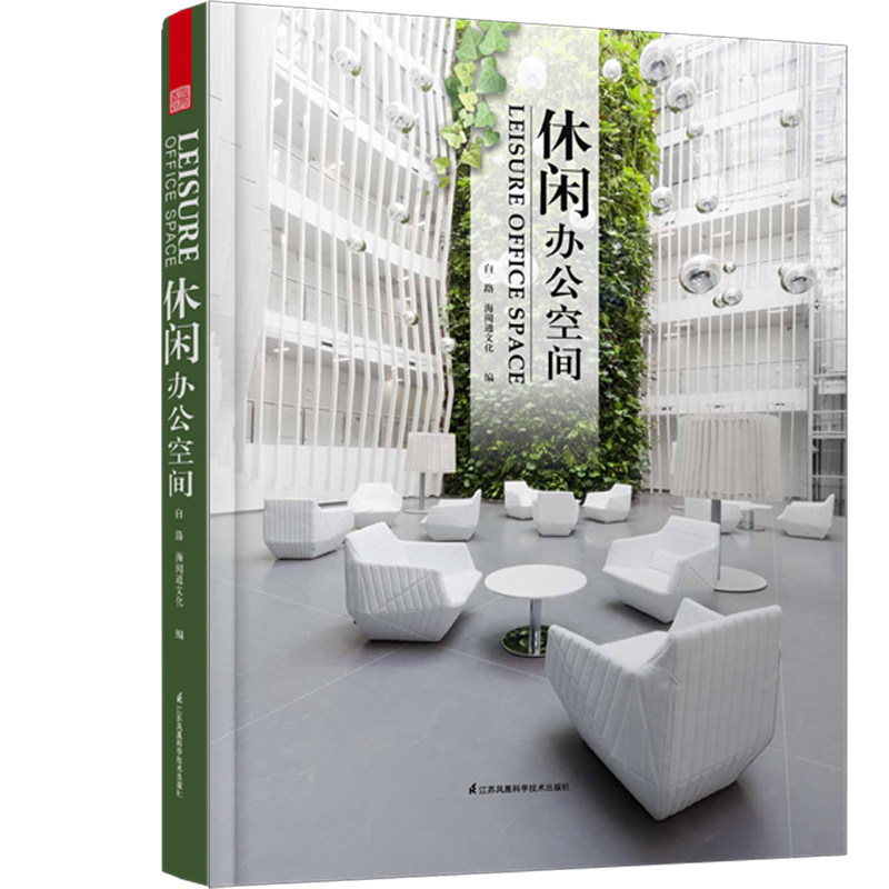 休闲办公空间 书店 江苏科学技术出版社 商业、公共空间书籍 书 畅想畅销书
