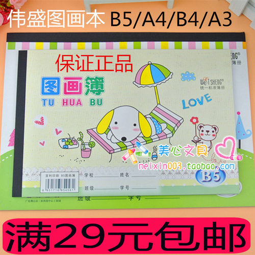伟盛图画本B5/A4/B4/A3儿童画本可爱卡通图画学生绘画涂鸦本册批