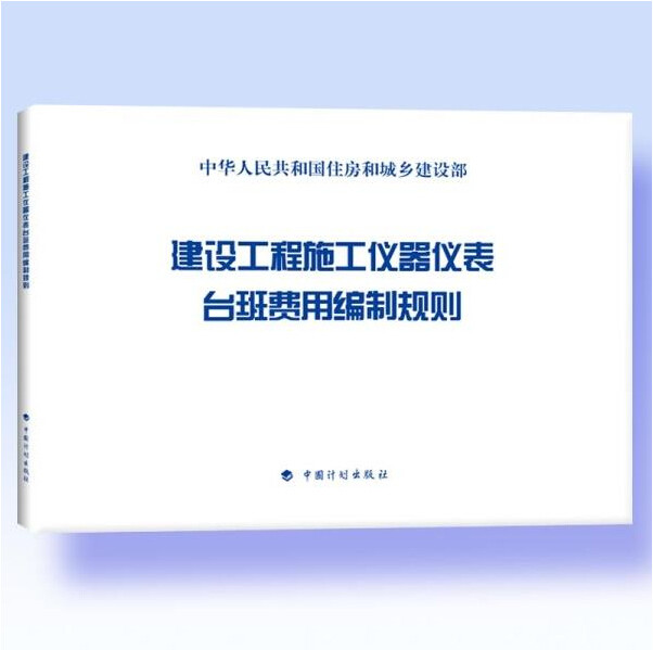 建设工程施工仪器仪表台班费用编制规则