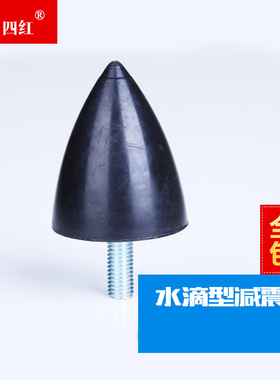 橡胶减震器 圆锥型减振脚 缓冲垫 VP型锥形防震螺丝M6 M8 M10 M12