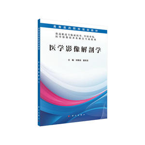 正版包邮 医学影像解剖学 当当网畅销图书籍