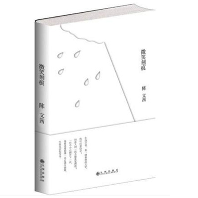 现货 微笑刻痕 继树不在了陈文茜力作 精心编录了作者的人生诗句和短文 中国现当代随笔 新华书店正版畅销书籍 博库网