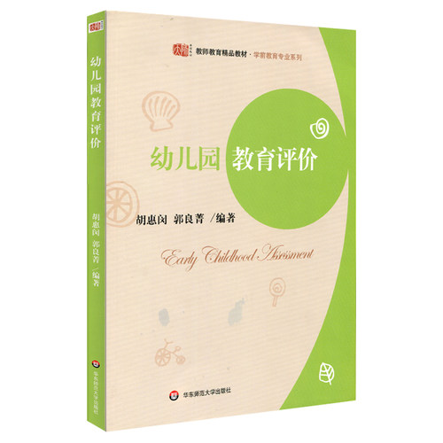 幼儿园教育评价 胡惠闵 郭良编著 学前教育专业系列正版图书 华东师范大学出版社