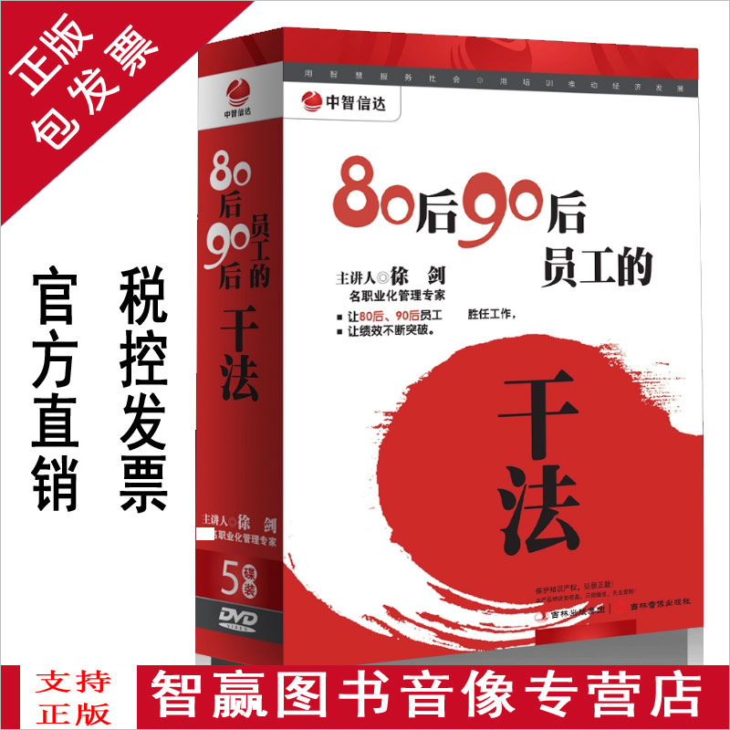 包发票正版 80后90后员工的干法 徐剑 5DVD企业培训光盘碟片