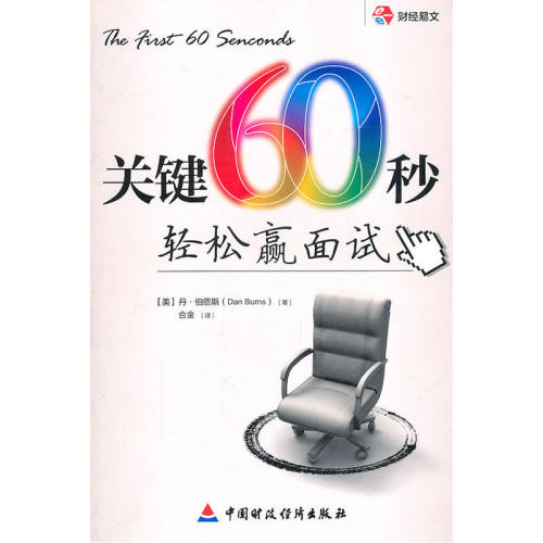 当当网 关键60秒： 轻松赢面试 伯恩斯 中国财政经济出版社一 正版书籍