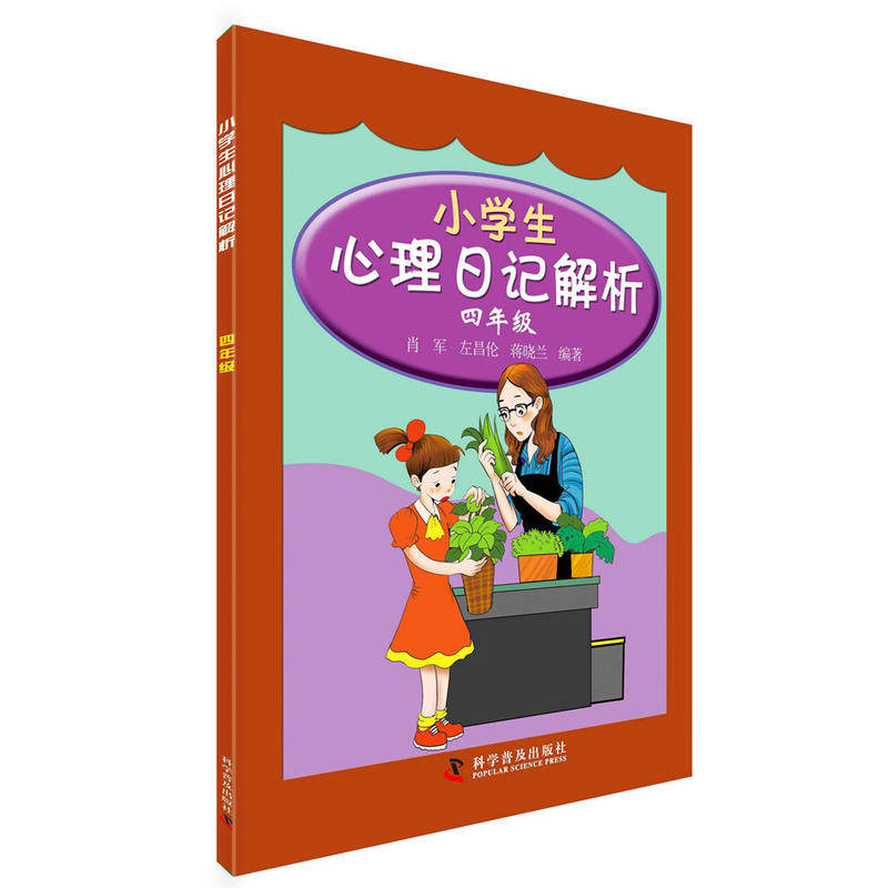 小学生心理日记解析—四年级