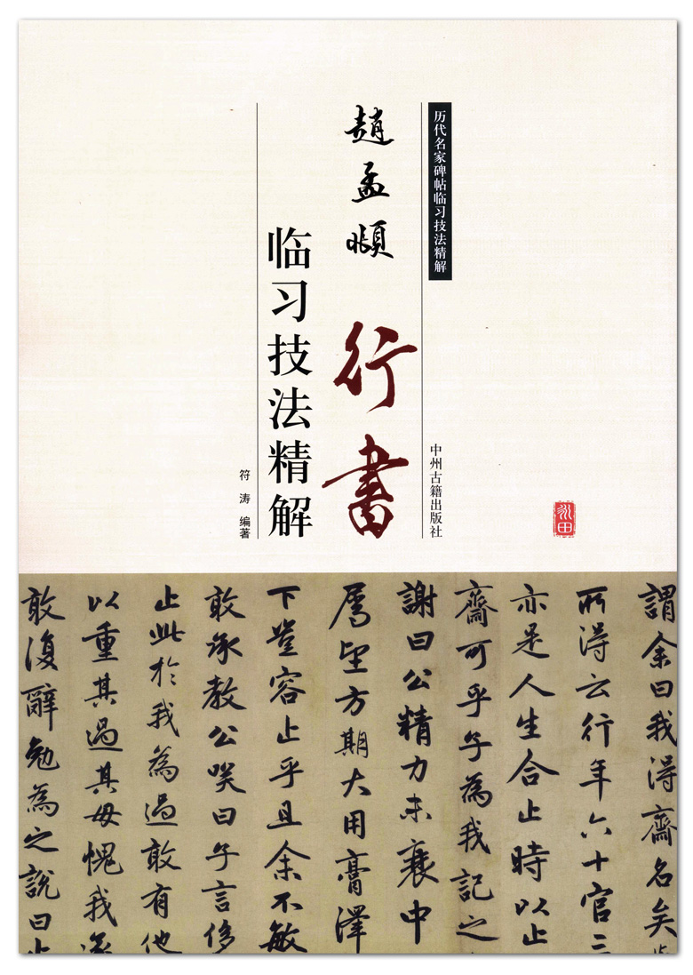 包邮 赵孟頫行书临习技法精解 历代名家碑帖临习技法精解 中州古籍出版社 后赤壁赋 千字文 止斋记毛笔书法字帖 临摹范本 正版正品