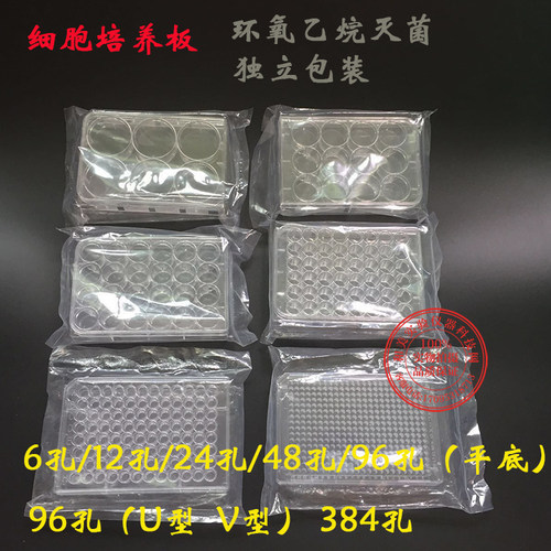 6孔12孔24孔48孔96孔培养板 细菌培养板 细胞培养板 独立灭菌包装