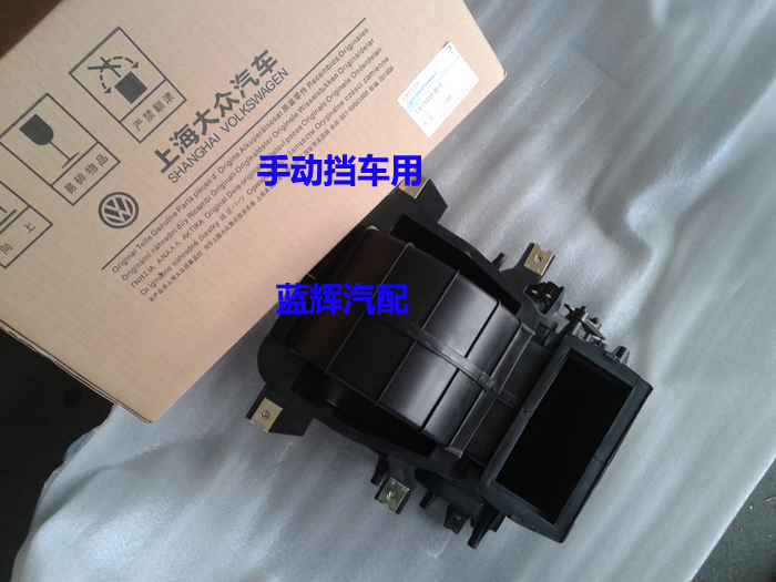桑塔纳06款普桑3000 志俊 热交换器外壳 鼓风机外壳 手动 原装