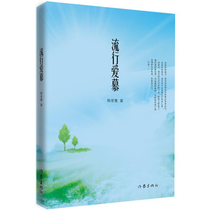 流行爱慕