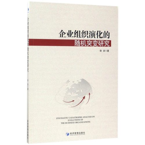 企业组织演化的随机突变研究 博库网