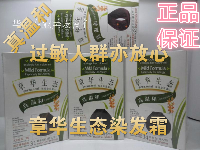 章华生态焗油染发霜温和过敏包邮
