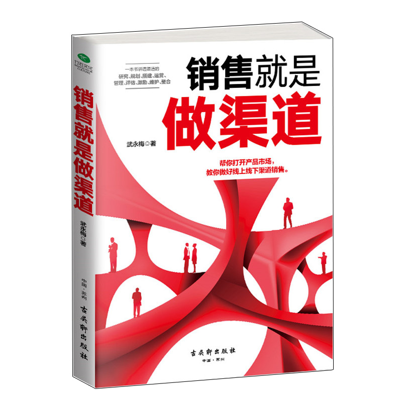 ÏúÊÛ¾ÍÊÇ×öÇþµÀ ½²Í¸ÇþµÀÑо¿¹æ»®´î½¨ÔËÓª¹ÜÀíÆÀ¹À¼¤ÀøÎ¬»¤ÕûºÏ ´ò¿ª²úÆ·Êг¡ ÏúÊÛÓªÏú³©ÏúÊéÏúÊÛ¼¼ÇÉÊé¼®ÇþµÀ¹ÜÀí½¨Éè¿Í»§¹ÜÀí