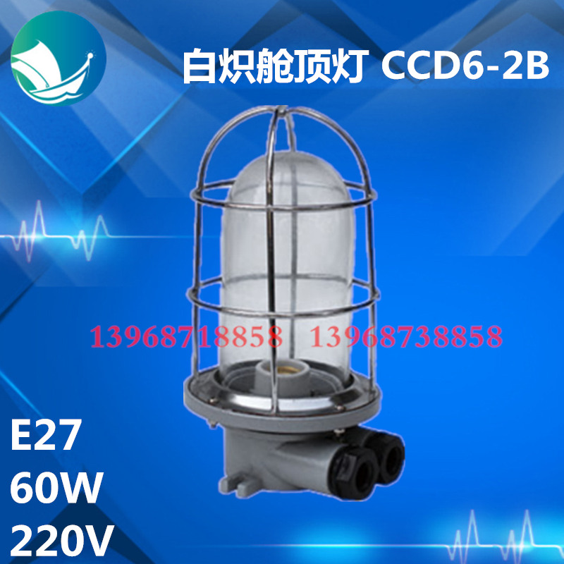 水密白炽舱顶灯CCD6-2B船用铝质白炽灯220V60W防水甲板货仓照明灯