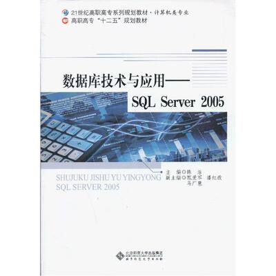 数据库技术与应用——SQL Server 2005