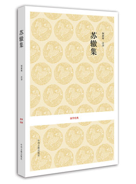 苏辙集 国学经典 校注 何新所 国学阅读的书籍 正版现货包邮 中州古籍出版社