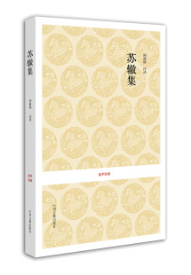 正版 社 校注 中州古籍出版 包邮 现货 书籍 国学阅读 何新所 国学经典 苏辙集