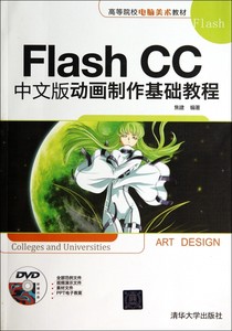 Flash CC中文版动画制作基础教程(附光盘高等院校电