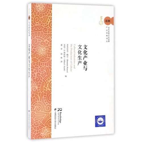 文化产业与文化生产/远眺当代世界文化创意产业经典译丛