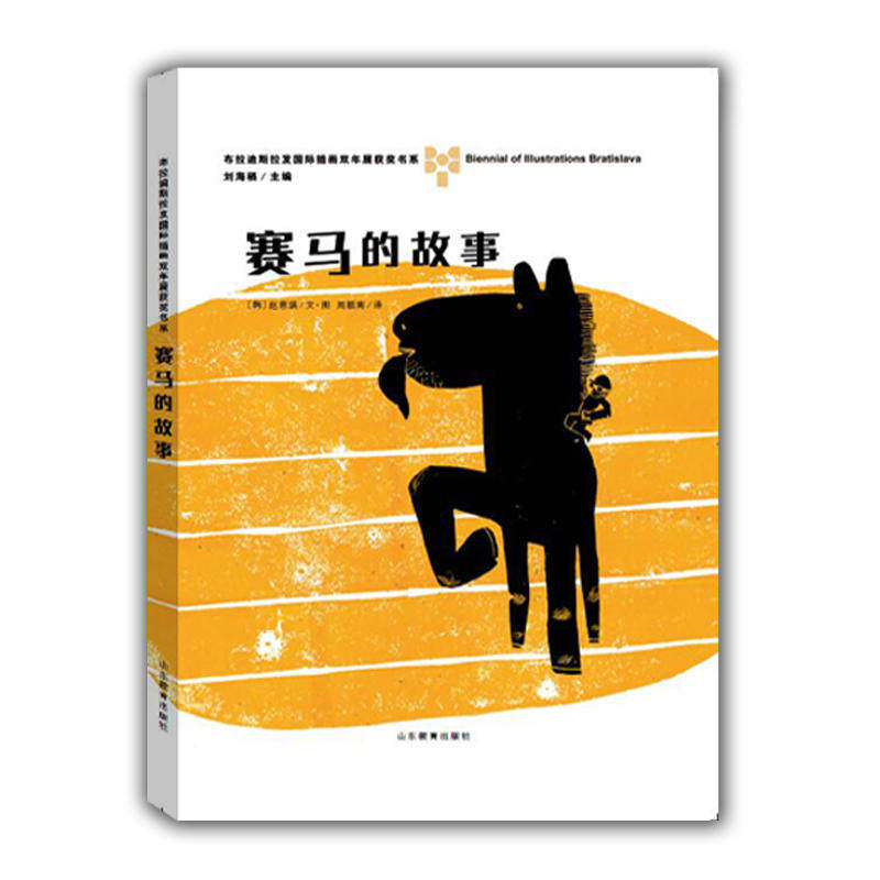 赛马的故事—布拉迪斯拉发国际插画双年展(bib)获奖书系
