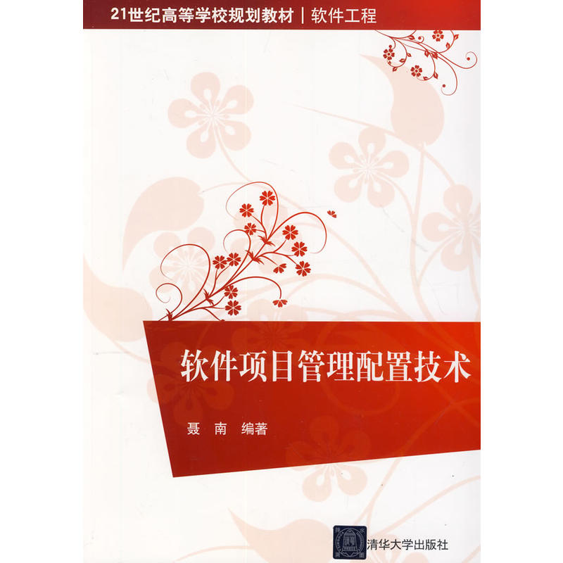 软件项目管理配置技术（21世纪高等学校规划教材·软件工程）