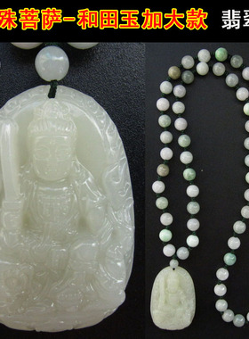 生肖属兔本命佛文殊菩萨翡翠链