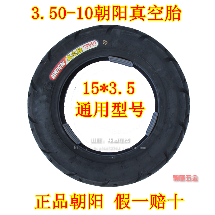 朝阳电摩350-10耐磨防滑轮胎