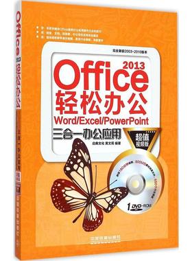 Office 2013轻松办公 Word/Excel/PowerPoint三合一办公应用 超值视频版启典文化,黄文莉 编著 正版书籍 新华书店旗舰店文轩官网