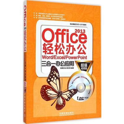 Office 2013轻松办公 Word/Excel/PowerPoint三合一办公应用 超值视频版启典文化,黄文莉 编著 正版书籍 新华书店旗舰店文轩官网