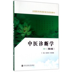 中医诊断学 第2版赵桂芝,何爱国 主编 正版书籍   博库网