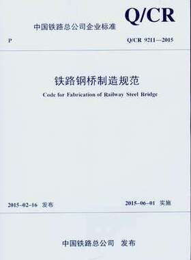 Q/CR 9211-2015 铁路钢桥制造规范 代替 TB 10212-2009