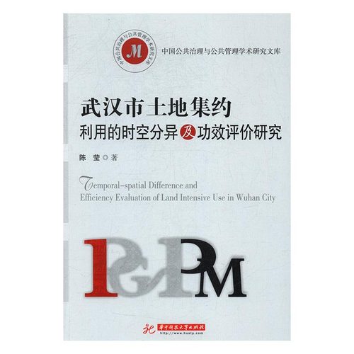 武汉市土地集约利用的时空分异及功效评价研究 陈莹 华中科技大学出版社 政治理论 书籍
