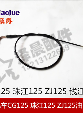 摩托车本田CG125 珠江125 ZJ125 钱江125油门线 油门拉索拉线配件